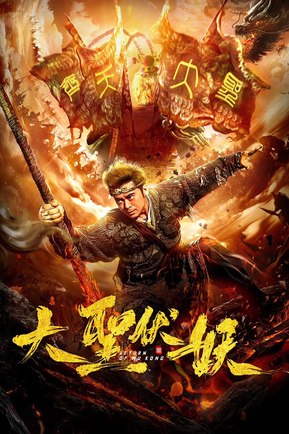 Return of Wu Kong (2018) Hindi Dubbed Movie